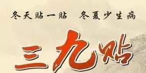 云南中医药三九贴,中医三九贴时间表