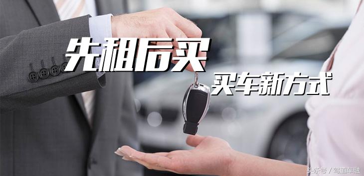 驾道车融，汽车购买方式的新秀