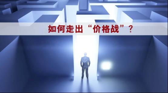 市场因为价格竞争如何破局,价格战企业应该如何应对