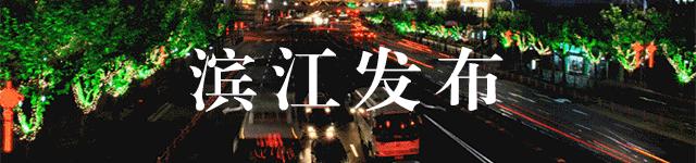 滨江“清三河”工作通过省治水办验收丨歌礼丙肝新药丹诺瑞韦上市申请获受理