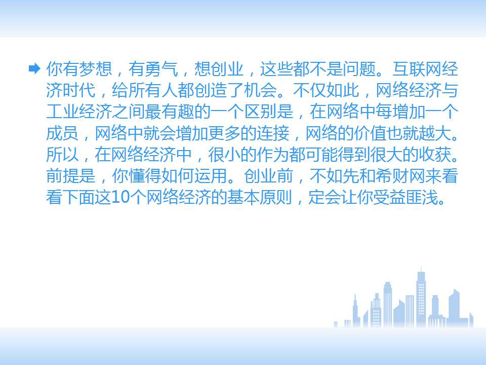 互联网创业六大经典创业理论,互联网十大创业项目ppt