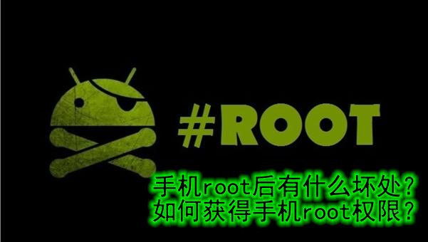 root手机后怎么查看root权限,手机root之后会怎么样