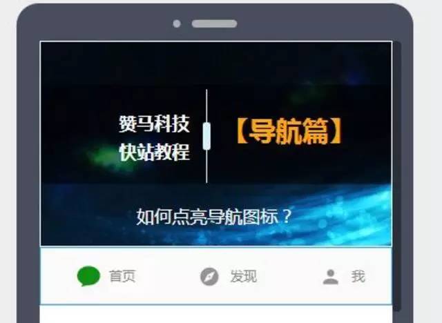 3分钟，用快站做出像微信一样的站点导航