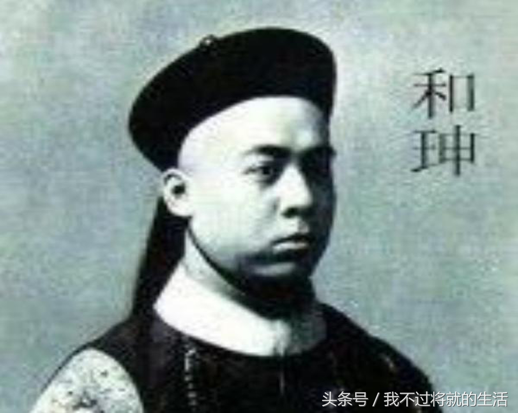 和珅被抄家没发现钱,和珅临终狱中感慨