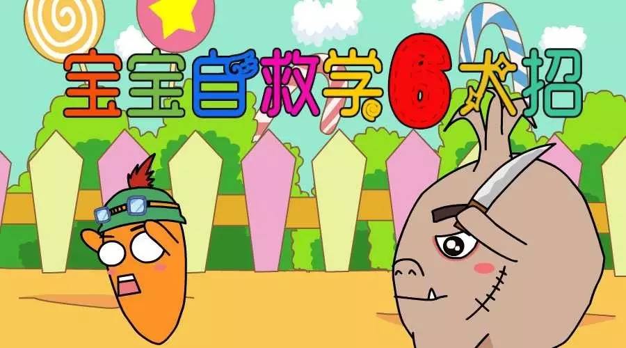 自救技能小孩必学,宝宝神奇自救