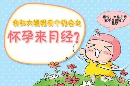 孕期|怀孕了就不会来月经，是真的吗？
