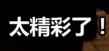 切尔西球员谈欧冠决赛2021,切尔西欧冠之路足球记忆