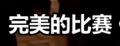 切尔西球员谈欧冠决赛2021,切尔西欧冠之路足球记忆