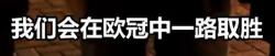 切尔西球员谈欧冠决赛2021,切尔西欧冠之路足球记忆