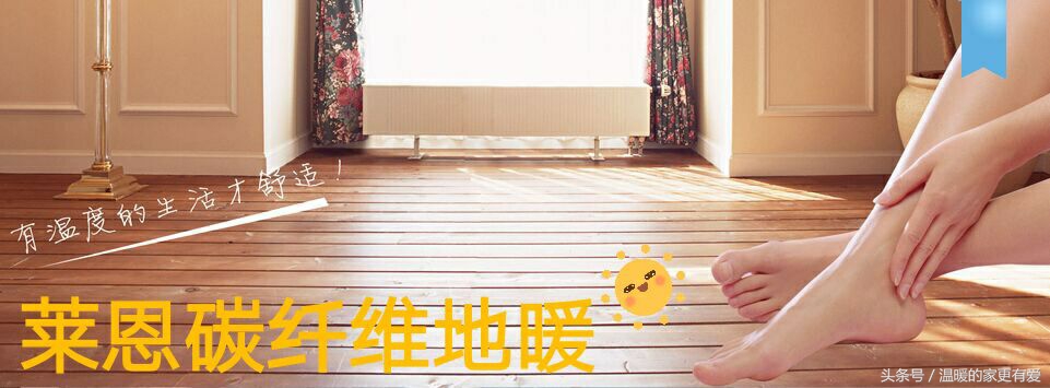 连云港碳纤维地暖送您一个温暖的家