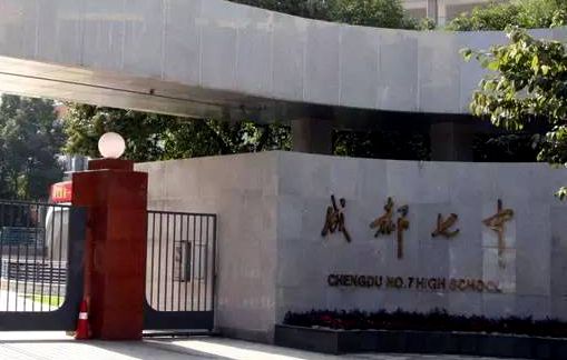 成都以数字命名的中学,成都带数字的中学