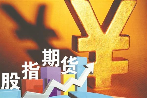 股指期货模拟交易,股指期货2020年交易规则