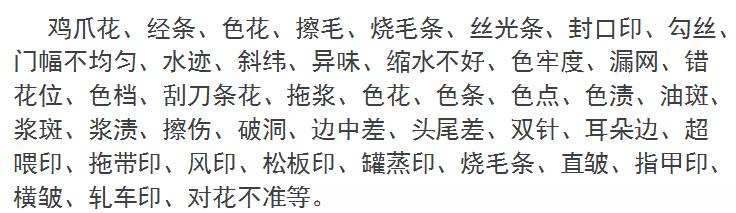 关于纺织面料疵点方面的知识,纺织课程教程