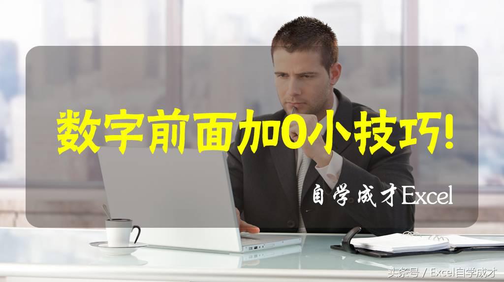 excel二进制数字前面补0,excel数字前面加00怎么操作