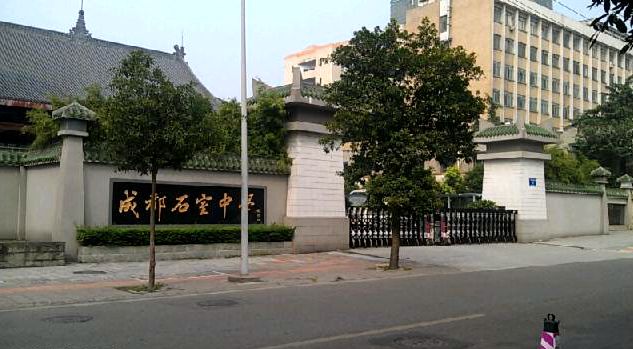 成都以数字命名的中学,成都带数字的中学