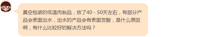 真空包装低温肉制品表面出水和发酸的原因和解决方法