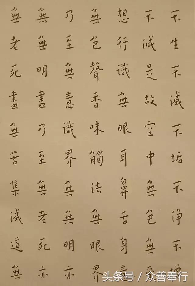 心经全文小楷名家书法高清大图,书法名家心经欣赏启功