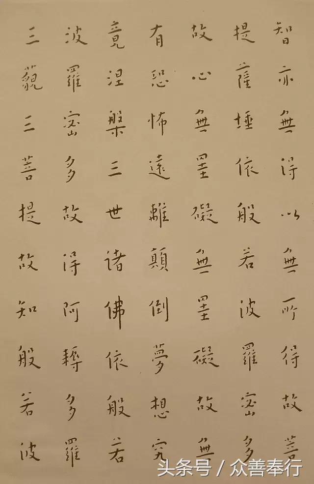 心经全文小楷名家书法高清大图,书法名家心经欣赏启功