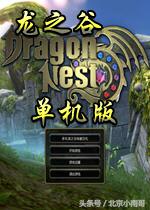 北京小南哥给您说说十大与“龙”相关的经典单机游戏