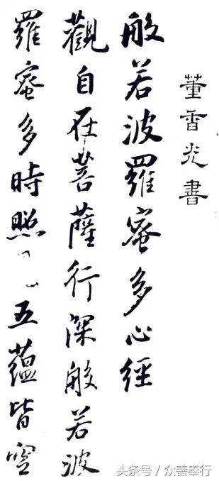 心经全文小楷名家书法高清大图,书法名家心经欣赏启功