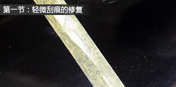 各种车漆刮痕划痕的修复方法，这里都全了，一看你就会