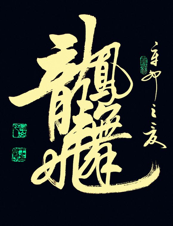 古今合体字、奇字欣赏（一）