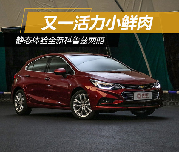 科鲁兹两厢版新款,科鲁兹两厢换代