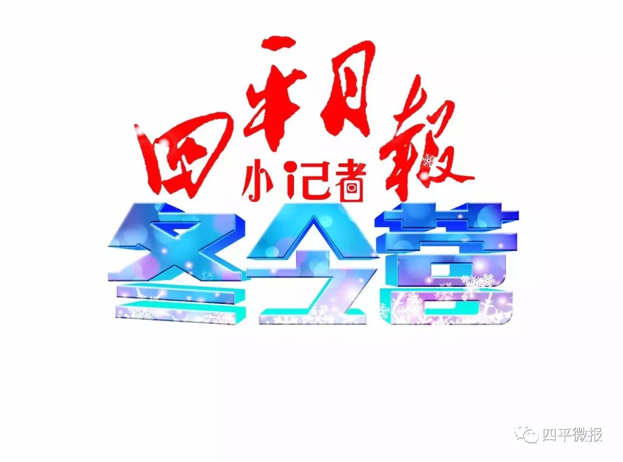 城事｜四平日报小记者开营了！充电3天，教你成为“真正”小记者！