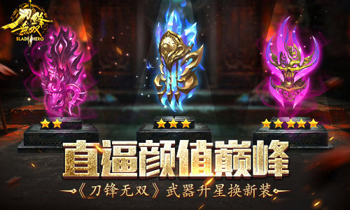 直逼颜值巅峰《刀锋无双》*器武**升星换新装