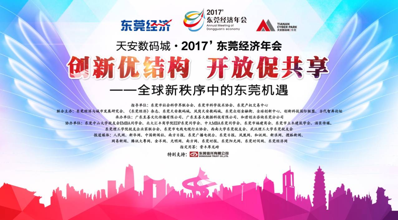 东莞大咖论道,大咖谈东莞