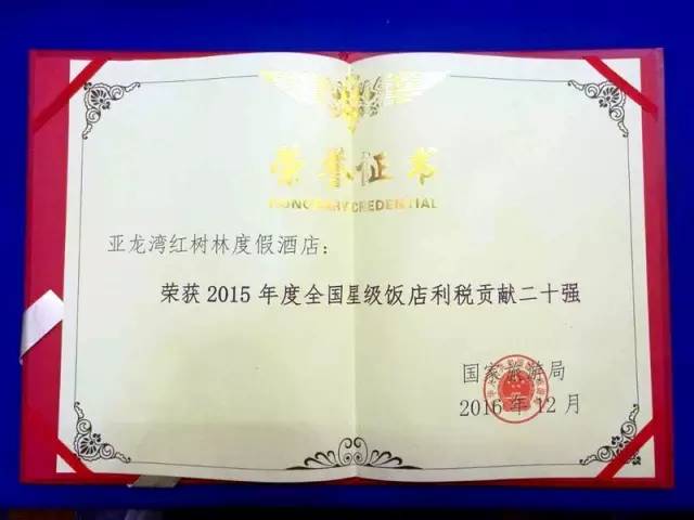 「资讯」亚龙湾红树林荣获2016中国旅游饭店业优秀企业称号，荣膺携程网年度多项大奖！