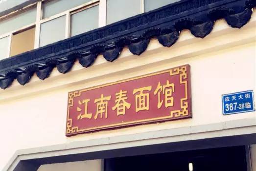 南京十大好饭馆,南京口碑最好的馆子面条