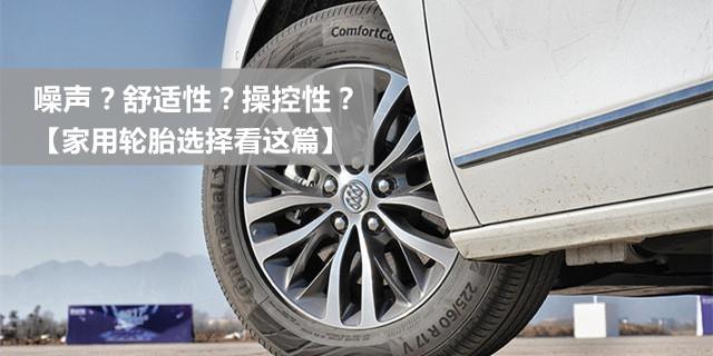 家用车轮胎品牌怎么看,家用车如何选购轮胎视频