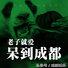 对不起，我们就爱待在成都！