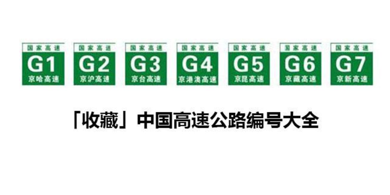 一张图看懂高速公路编号及名称,中国高速公路编号大全语音