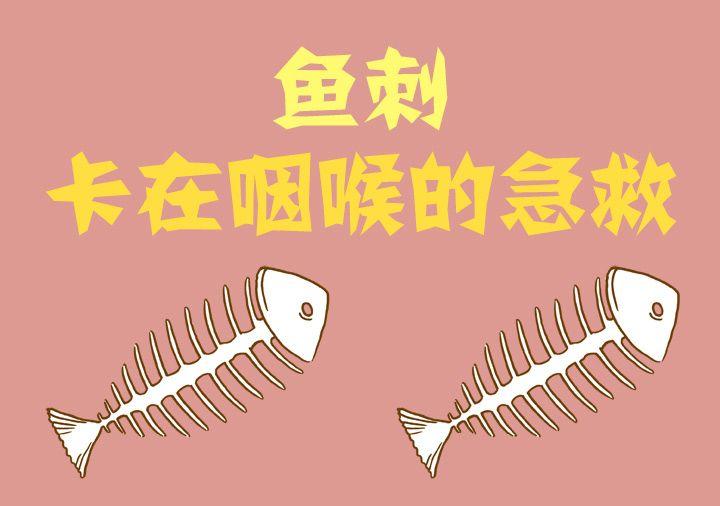 吃白鱼被鱼刺卡住了怎么办,年年有鱼怎么总是掉叶子