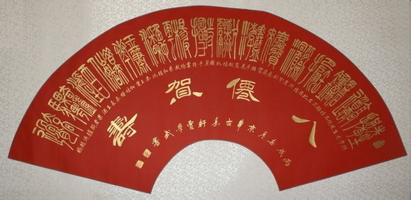 古今合体字、奇字欣赏（一）