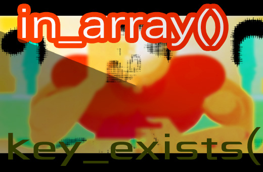 PHP中数组直击心脏的基本操作，查找‘内奸’