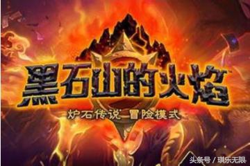 炉石退环境机制,炉石贫瘠之地什么时候退环境