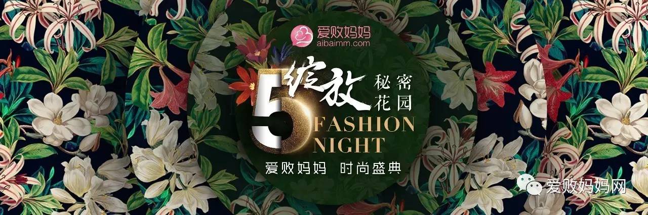 秘密花园里的时尚邂逅——第五届爱败妈妈时尚盛典闪耀绽放
