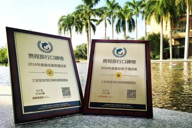 「资讯」亚龙湾红树林荣获2016中国旅游饭店业优秀企业称号，荣膺携程网年度多项大奖！
