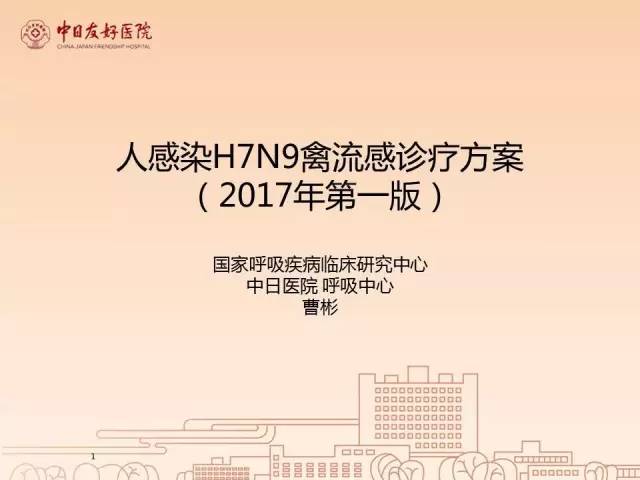 「规范与指南」人感染H7N9禽流感诊疗方案（2017年第一版）