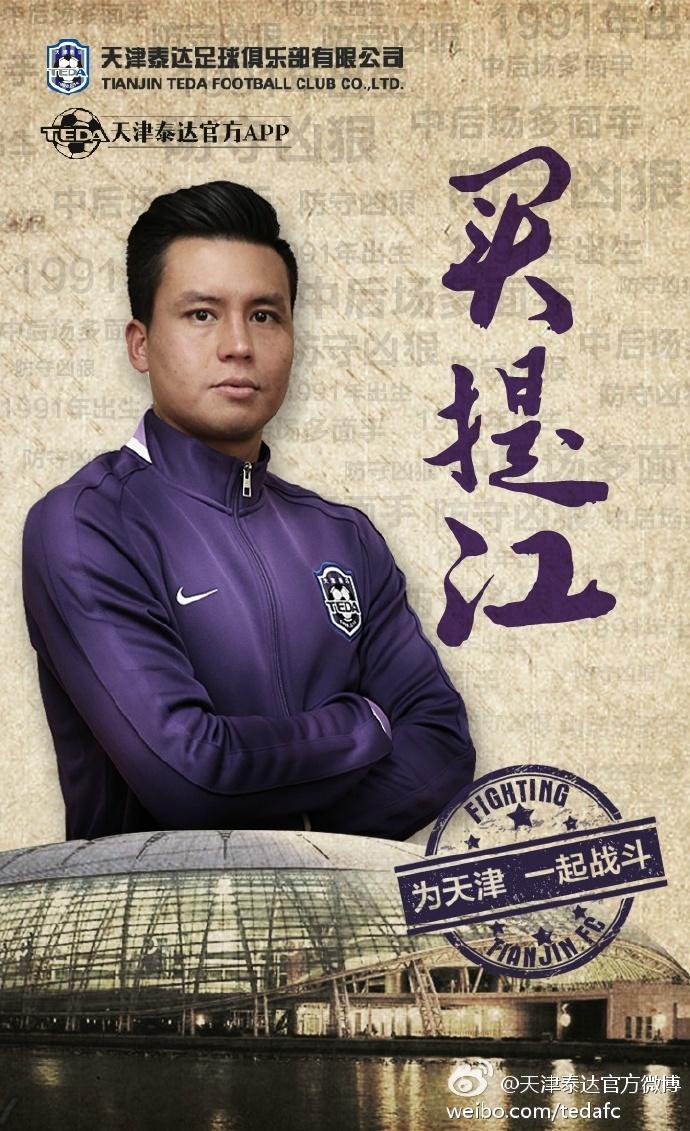 泰达的海报,2017泰达内援转会10人