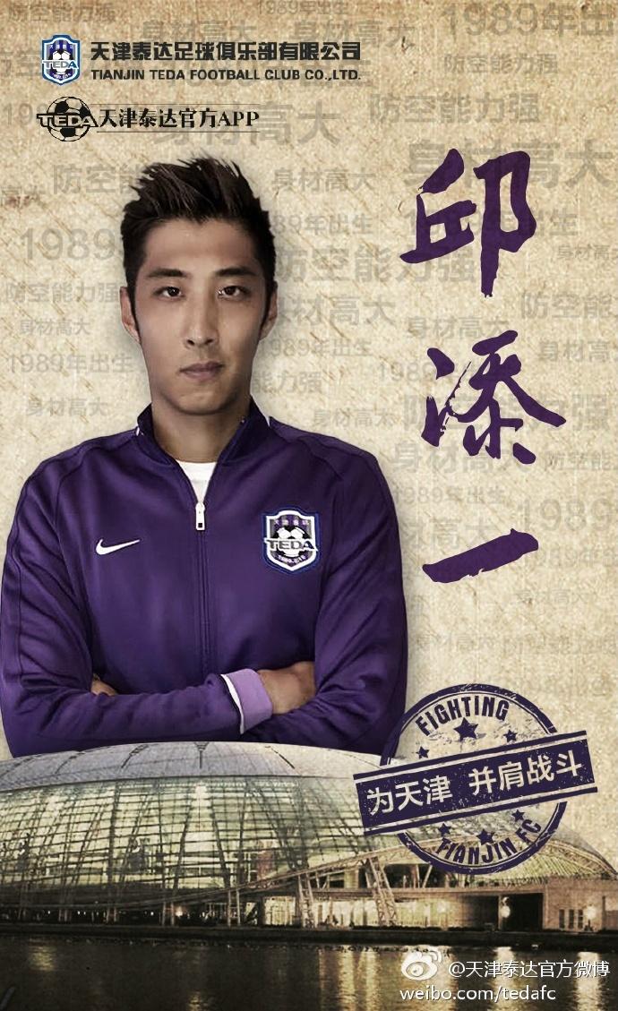 泰达的海报,2017泰达内援转会10人