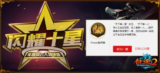 《*途征**2》年度风云大神揭榜路伊嘶荣登第一