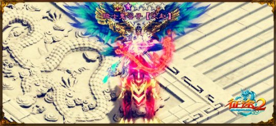 《*途征**2》年度风云大神揭榜路伊嘶荣登第一