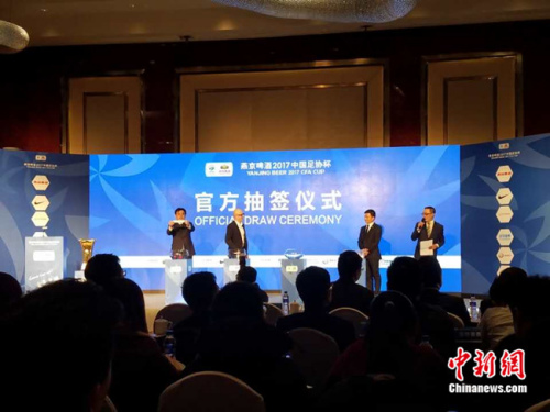 燕京啤酒2017足协杯抽签仪式举行64支球队抽签落位