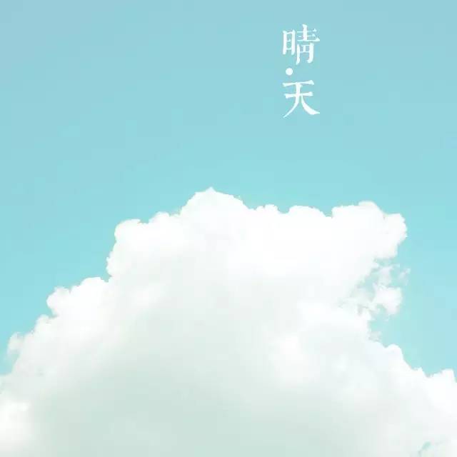 给自己一个祝福,给自己一个晴天