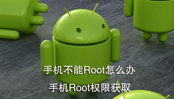 手机不能root怎么办？手机root权限获取有什么办法