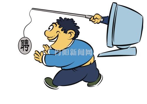 节后网络招聘*局骗**频出市民求职要警惕